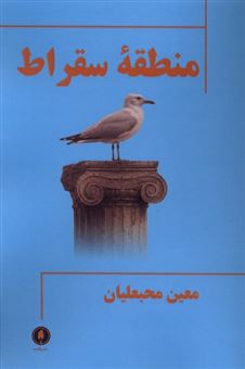 کتاب-منطقه-سقراط-اثر-معین-محبعلیان