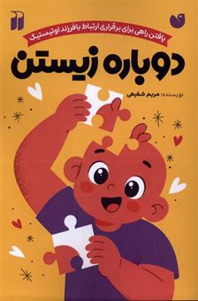 کتاب-دوباره-زیستن-اثر-مریم-شفیعی
