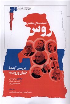 کتاب-اندیشمندان-معاصر-روس