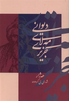کتاب-دیوانی-مه-لای-جزیری-اثر-عبدالرحمن-شرفکندی