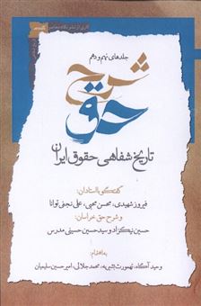 کتاب-شرح-حق-9-و-10-تاریخ-شفاهی-حقوق-ایران-اثر-فیروز-شهیدی