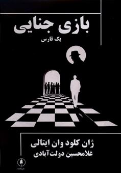 کتاب-بازی-جنایی-اثر-ژان-کلود-وان-ایتالی