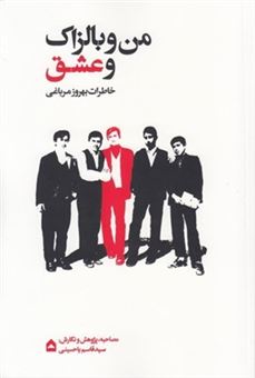 کتاب-من-و-بالزاک-و-عشق-اثر-قاسم-یاحسینی