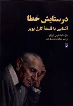 کتاب-در-ستایش-خطا-اثر-مارک-آمادئوس-نوترنو