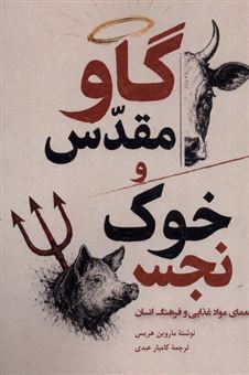 کتاب-گاو-مقدس-و-خوک-نجس-اثر-ماروین-هریس