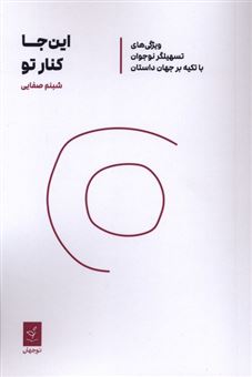 کتاب-این-جا-کنار-تو-اثر-شبنم-صفایی