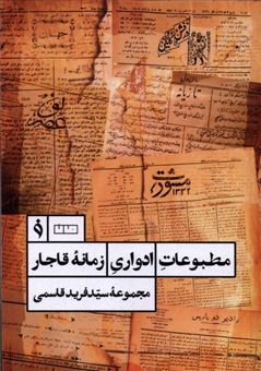 کتاب-مطبوعات-ادواری-زمانه-قاجار-اثر-فرید-قاسمی