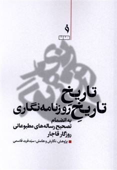 کتاب-تاریخ-تاریخ-روزنامه-نگاری-اثر-فرید-قاسمی