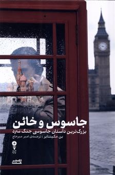 کتاب-جاسوس-و-خائن-اثر-بن-مکینتایر
