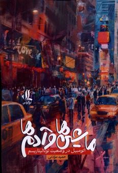 کتاب-ماشین-ها-و-آدم-ها-اثر-حمید-موذنی