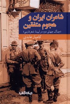 کتاب-شاعران-ایران-و-هجوم-متفقین-اثر-کامیار-عابدی