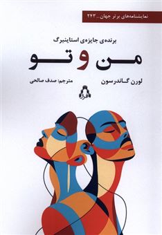 کتاب-من-و-تو-اثر-لورن-گاندرسون