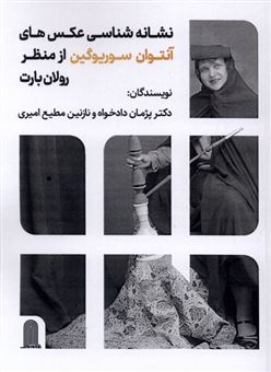 کتاب-نشانه-شناسی-عکس-های-آنتوان-سوریوگین-از-منظر-رولان-بارت-اثر-پژمان-دادخواه
