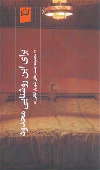 کتاب برای این روشنایی محدود