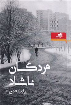 کتاب-مردگان-ناشاد-اثر-رضا-نعمتی