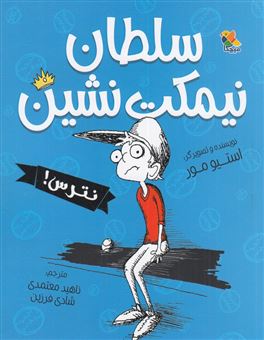 کتاب-سلطان-نیمکت-نشین-اثر-استیو-مور