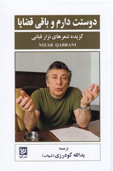 کتاب-دوستت-دارم-و-باقی-قضایا-اثر-نزار-قبانی