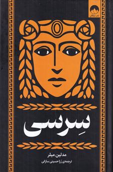کتاب-سرسی-اثر-مدلین-میلر