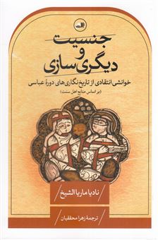کتاب-جنسیت-و-دیگری-سازی
