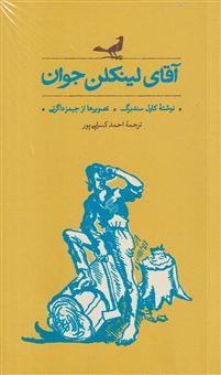کتاب-آقای-لینکلن-جوان-اثر-کارل-سندبرگ