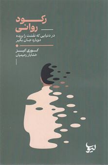 کتاب-رکورد-روانی-اثر-کوری-کیز