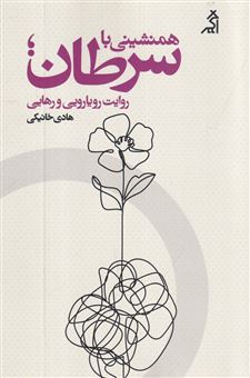 کتاب-همنشینی-با-سرطان-اثر-هادی-خانیکی