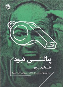 کتاب-پنالتی-نبود-اثر-خوان-بیورو