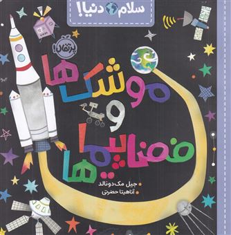 کتاب-سلام-دنیا-موشک-و-فضاپیماها-اثر-جیل-مک-دونالد