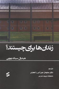 کتاب-زندان-ها-برای-چیستند-اثر-هیندپال-سینگ-بهویی