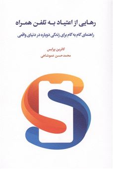 کتاب-رهایی-از-اعتیاد-به-تلفن-همراه-اثر-کاترین-پرایس