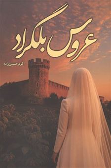 کتاب-عروس-بلگراد-اثر-اکرم-حسین-زاده