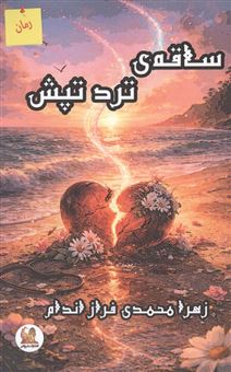کتاب-ساقه-ی-ترد-تپش-اثر-زهره-محمدی-فراز-اندام
