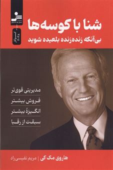 کتاب-شنا-با-کوسه-ها-اثر-هاروی-مک-کی