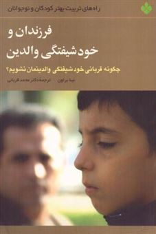 کتاب-فرزندان-و-خودشیفتگی-والدین-اثر-نینا-براون