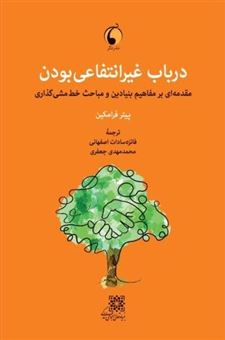 کتاب-درباب-غیرانتفاعی-بودن