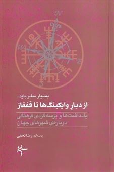 کتاب-از-دیار-وایکینگ-ها-تا-قفقاز-اثر-رضا-نجفی