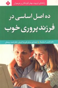 کتاب-ده-اصل-اساسی-در-فرزندپروری-خوب-اثر-لارنس-استینبرگ