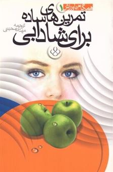 کتاب-تمرین-های-ساده-برای-شادابی