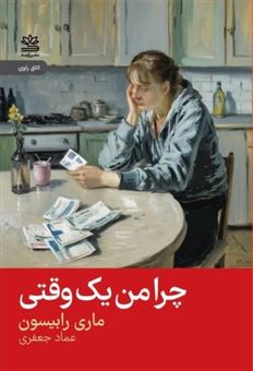 کتاب-چرا-من-یک-وقتی-اثر-ماری-رابیسون