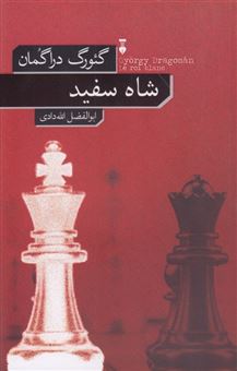 کتاب-شاه-سفید-اثر-گئورگ-دراگمان