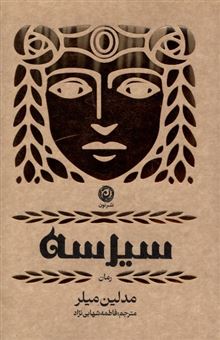 کتاب-سیرسه-اثر-مدلین-میلر