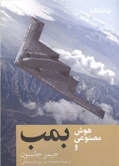کتاب-هوش-مصنوعی-و-بمب-اثر-جیمز-جانسون