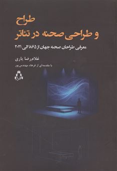 کتاب-طراح-و-طراحی-صحنه-در-تئاتر-اثر-غلامرضا-یاری