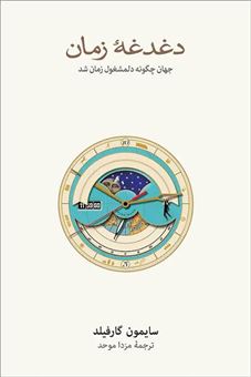 کتاب-دغدغه-زمان