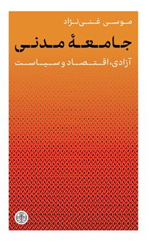کتاب جامعه مدنی 