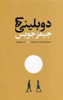کتاب-دوبلینی-ها-اثر-جیمز-جویس