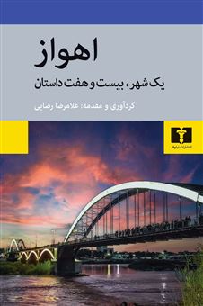 کتاب-اهواز-اثر-غلامرضا-رضایی