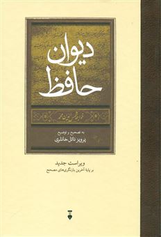 کتاب-دیوان-حافظ-اثر-شمس-الدین-محمد-حافظ-شیرازی