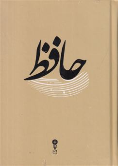 کتاب-دیوان-حافظ-اثر-شمس-الدین-محمد-حافظ-شیرازی