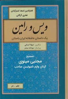 کتاب-ویس-و-رامین-اثر-فخرالدین-اسعد-گرگانی